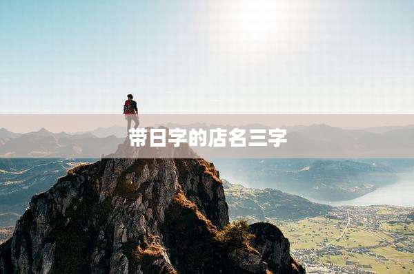 带日字的店名三字