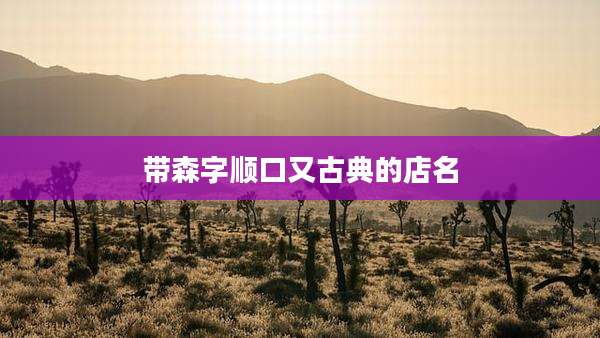 带森字顺口又古典的店名
