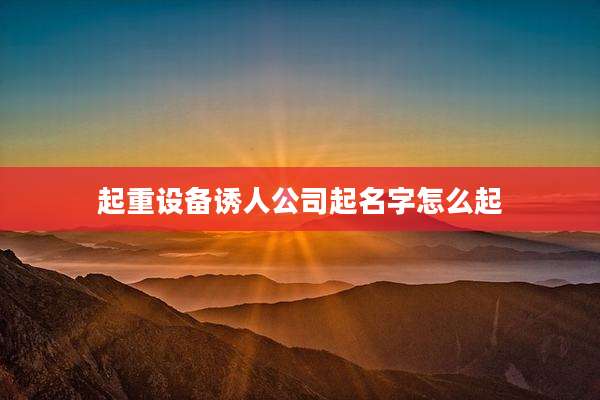 起重设备诱人公司起名字怎么起