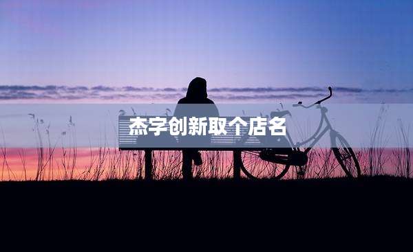 杰字创新取个店名