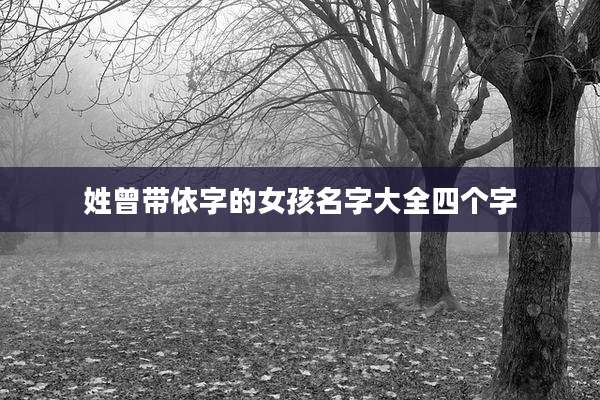 姓曾带依字的女孩名字大全四个字