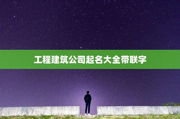工程建筑公司起名大全带联字