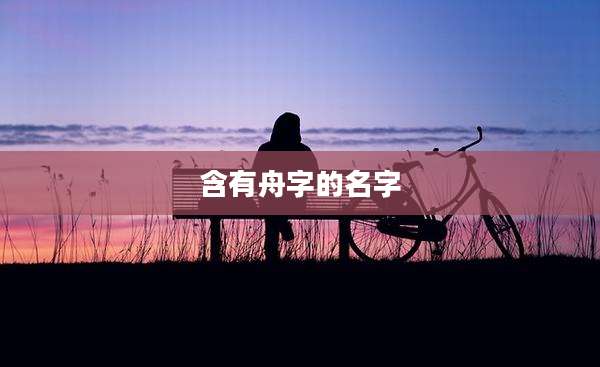 含有舟字的名字