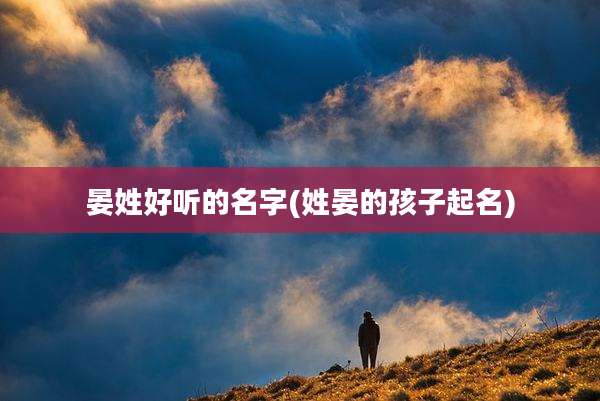 晏姓好听的名字(姓晏的孩子起名)