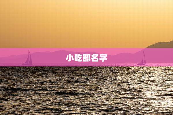 小吃部名字