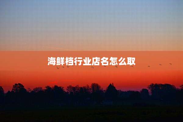 海鲜档行业店名怎么取