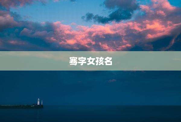 骞字女孩名