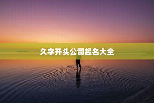 久字开头公司起名大全