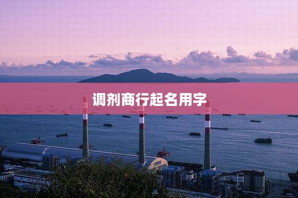 调剂商行起名用字