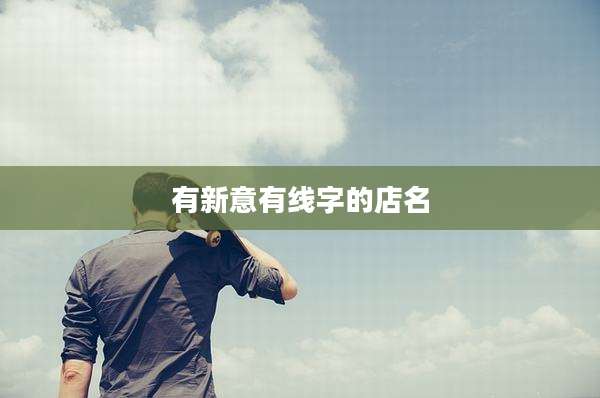 有新意有线字的店名