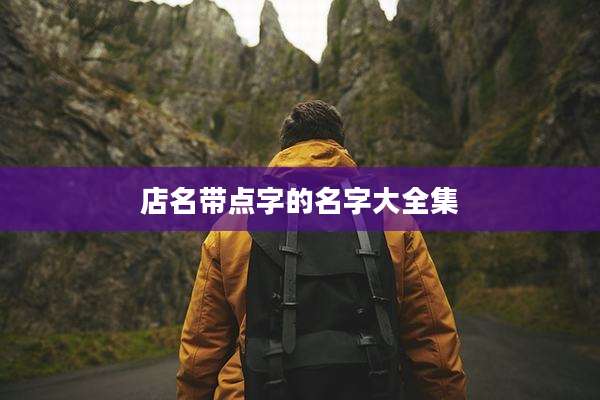 店名带点字的名字大全集