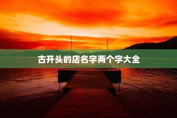 古开头的店名字两个字大全