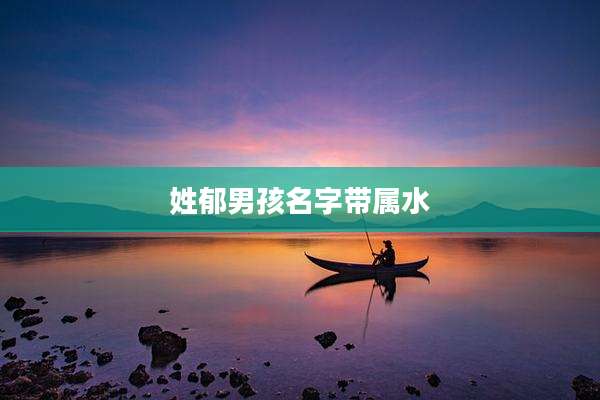 姓郁男孩名字带属水