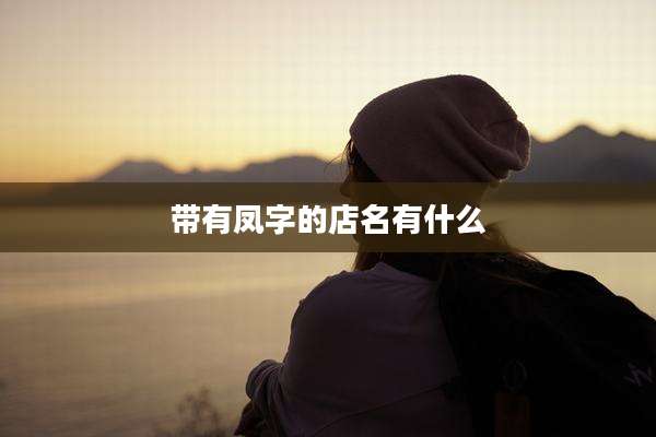 带有凤字的店名有什么