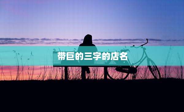 带巨的三字的店名