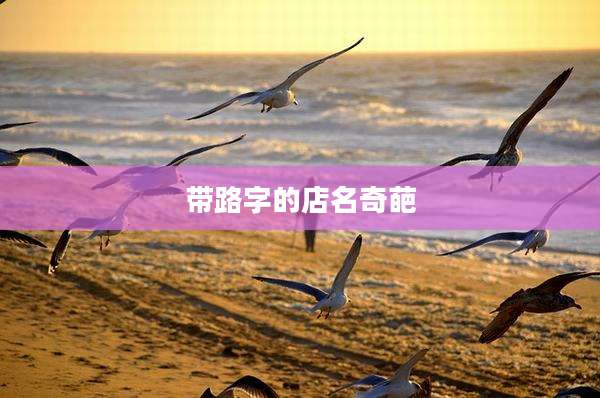 带路字的店名奇葩