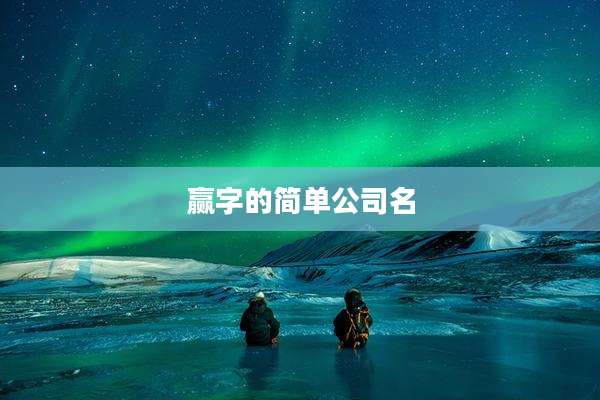 赢字的简单公司名