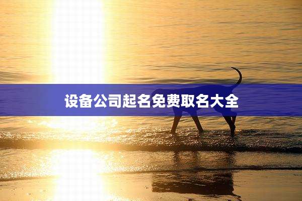 设备公司起名免费取名大全
