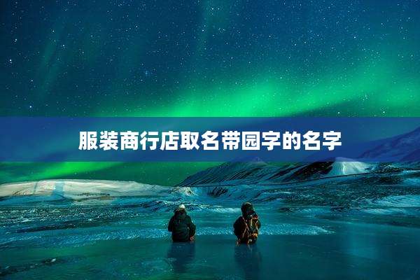 服装商行店取名带园字的名字
