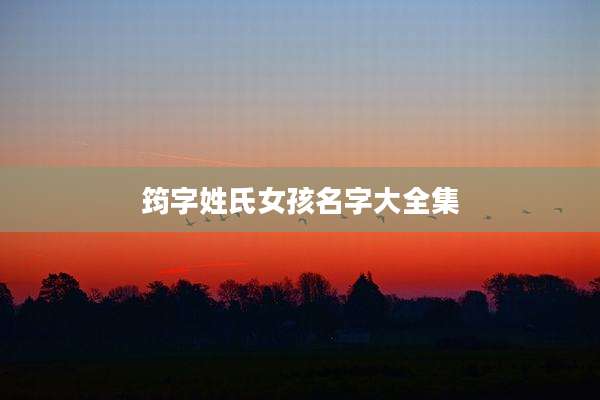 筠字姓氏女孩名字大全集