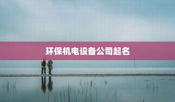 环保机电设备公司起名