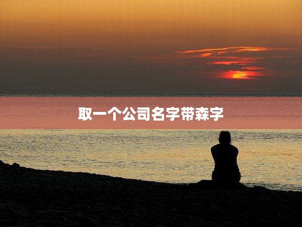 取一个公司名字带森字