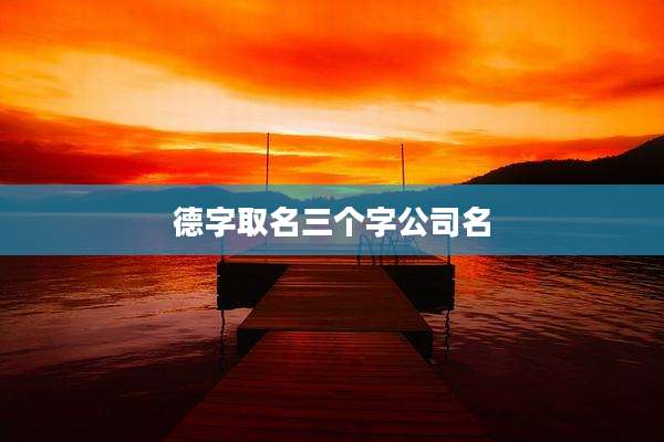 德字取名三个字公司名