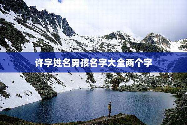 许字姓名男孩名字大全两个字