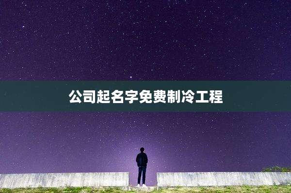 公司起名字免费制冷工程