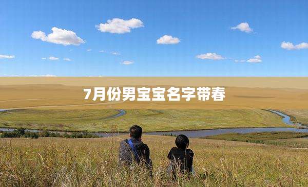 7月份男宝宝名字带春