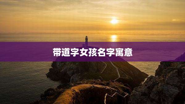 带道字女孩名字寓意