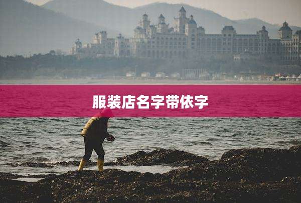 服装店名字带依字