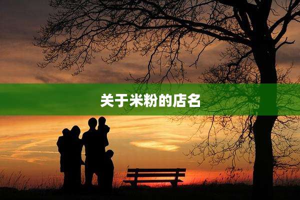 关于米粉的店名