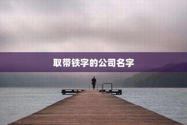 取带铁字的公司名字