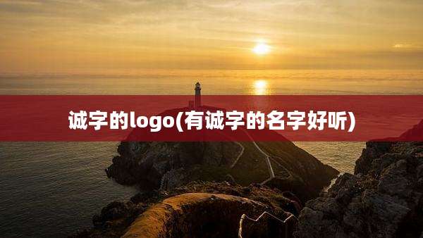 诚字的logo(有诚字的名字好听)