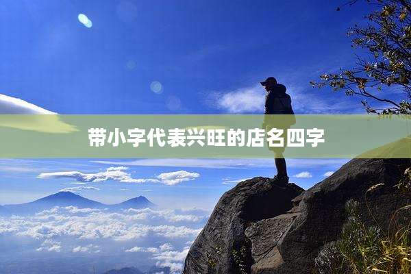 带小字代表兴旺的店名四字