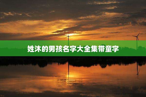 姓沐的男孩名字大全集带童字