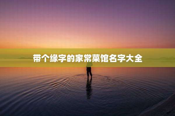 带个缘字的家常菜馆名字大全