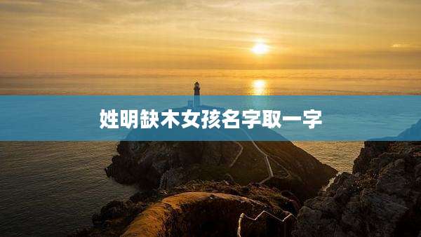 姓明缺木女孩名字取一字