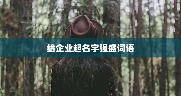给企业起名字强盛词语