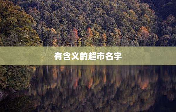 有含义的超市名字