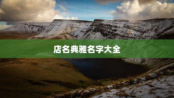 店名典雅名字大全