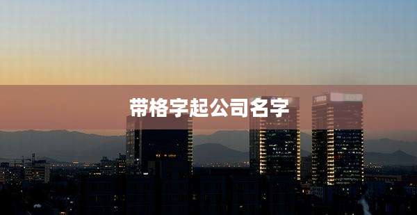 带格字起公司名字
