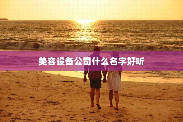美容设备公司什么名字好听