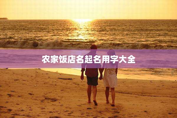 农家饭店名起名用字大全