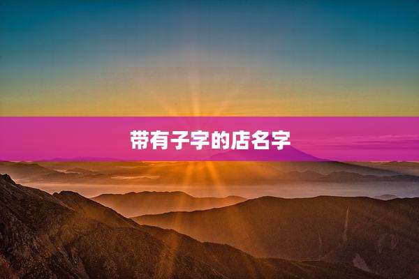 带有子字的店名字