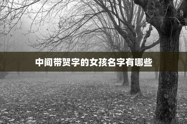 中间带贺字的女孩名字有哪些