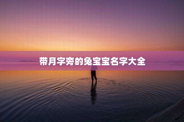 带月字旁的兔宝宝名字大全
