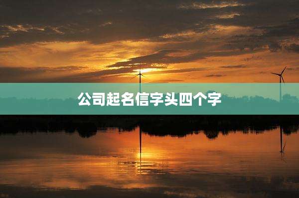 公司起名信字头四个字