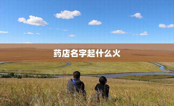 药店名字起什么火